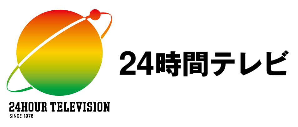 24時間テレビ2024