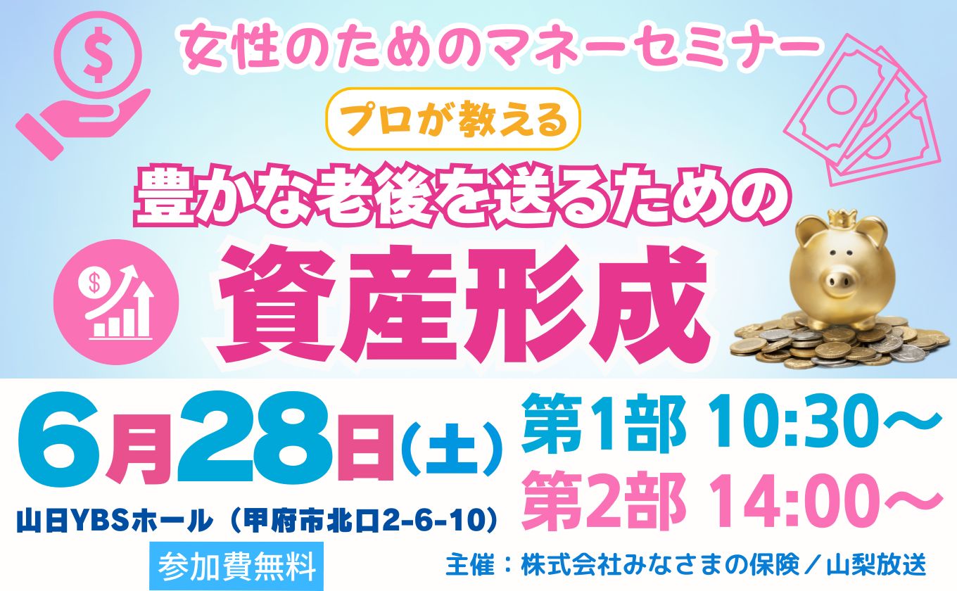 【参加募集中】女性のためのマネーセミナー